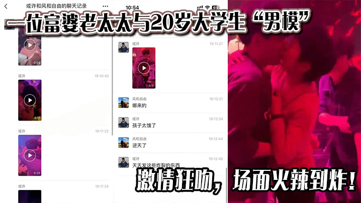 
一位富婆老太太与20岁大学生“男模”激情狂吻，场面火辣到炸！
