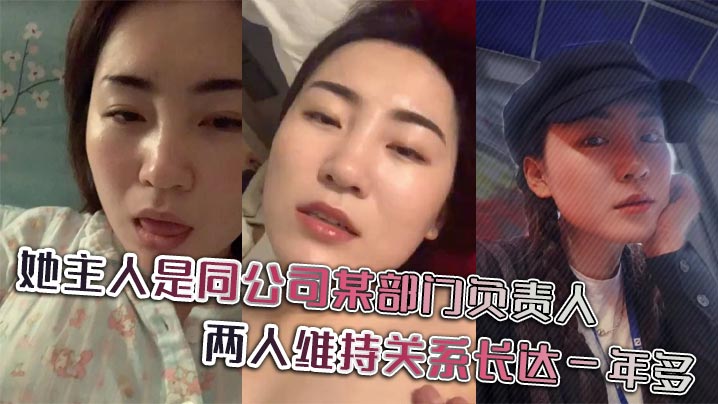 
她主人是同公司某部门负责人，两人维持关系长达一年多，日常聊天记录更是不知廉耻。