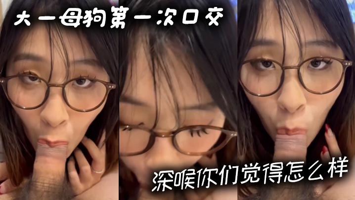
大一母狗第一次口交深喉你们觉得怎么样