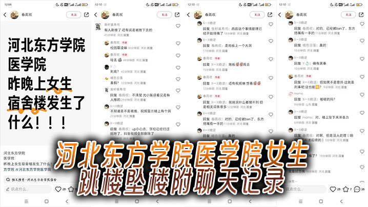 
河北东方学院医学院女生跳楼坠楼附聊天记录