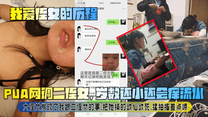 
【我爱侄女的历程】PUA网调二侄女，岁数还小还会痒流水！大侄女发现了我跟二侄女的事，把她操的欲仙欲死，猛抽搐差点喷！