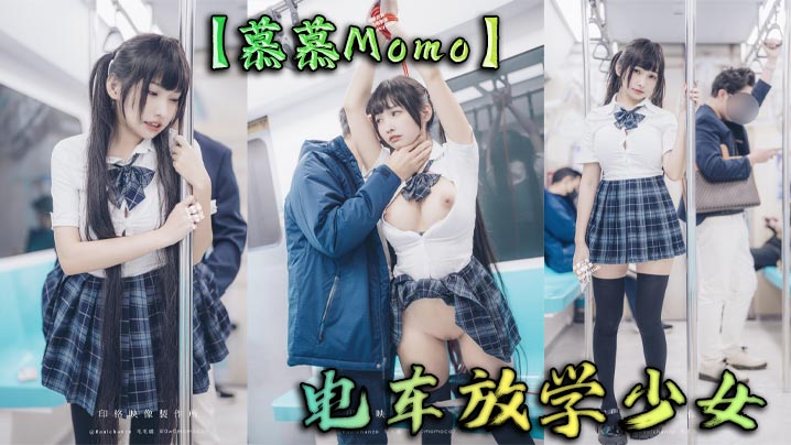 
【慕慕Momo】电车放学少女