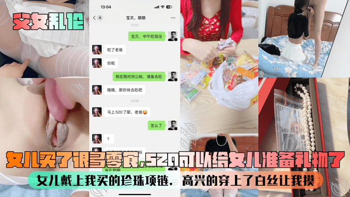 
【父女乱伦】女儿买了很多零食，520可以给女儿准备礼物了！女儿戴上我买的珍珠项链，高兴的穿上了白丝让我摸！