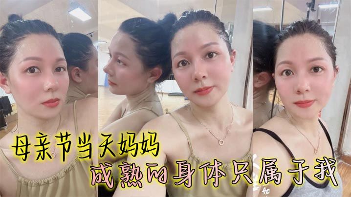
【母子乱伦】母亲节当天妈妈成熟的身体只属于我，丰满丝袜穴被我搞的高潮大叫邻居都听见了