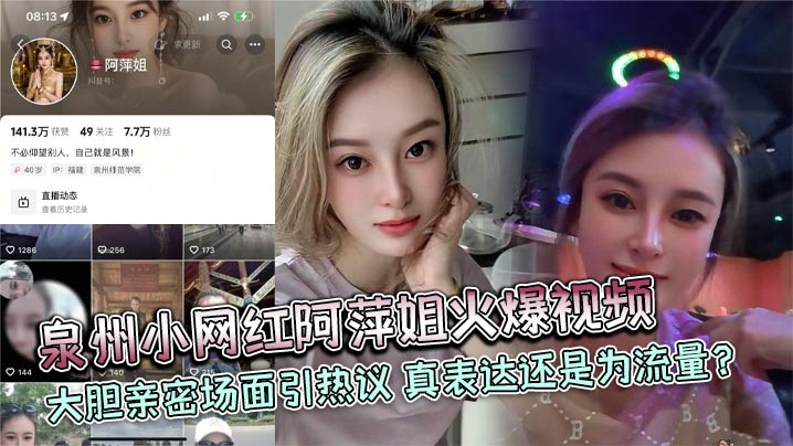 
泉州小网红阿萍姐火爆视频 大胆亲密场面引热议 真表达还是为流量？