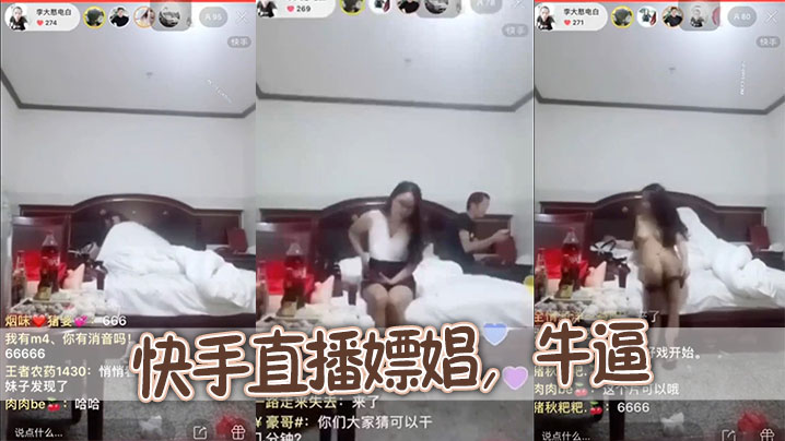 
快手直播嫖娼，牛逼