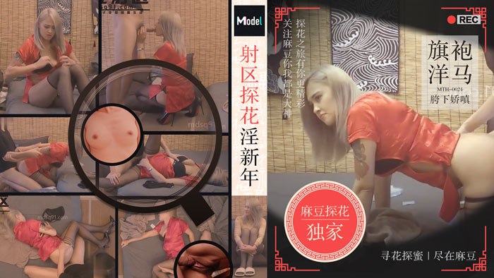 
【老司机探花】射区探花淫新春，旗袍洋马胯下娇嗔