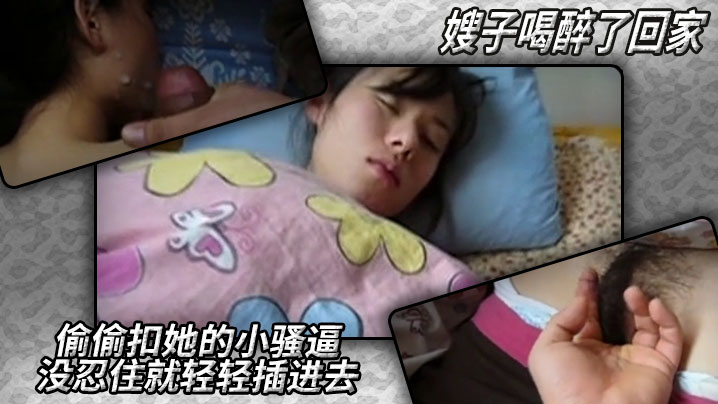 
嫂子喝醉了回家，偷偷扣她的小骚逼，没忍住就轻轻插进去，要射了知道这不行，撸她一脸又擦掉