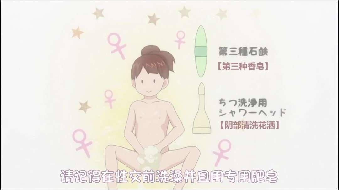 
第一集 性器清洁！