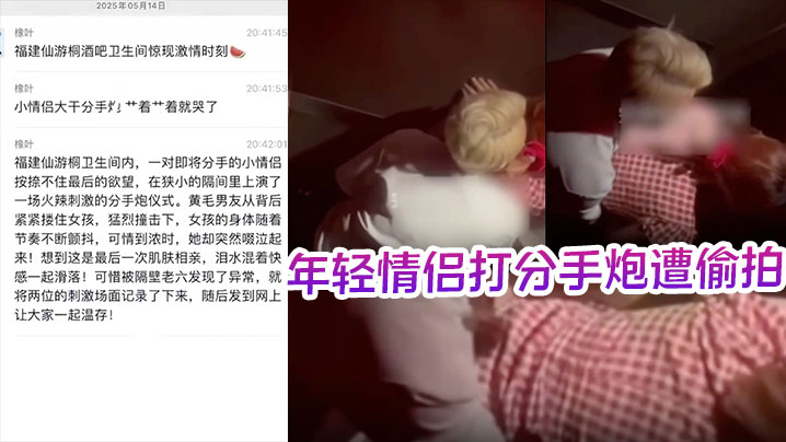 
酒吧卫生间内年轻情侣打分手炮遭偷拍，黄毛分手前必须再得吃一次！