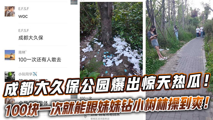 
成都大久保公园爆出惊天热瓜！这地儿完全成了“野鸡一条街”，100块一次就能跟妹妹钻小树林操到爽！