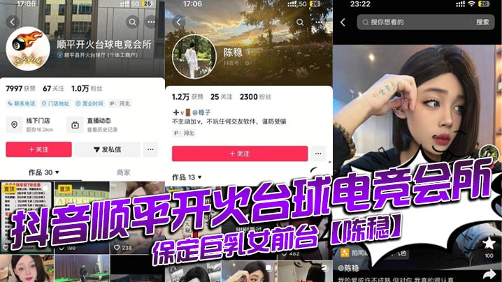 
抖音顺平开火台球电竞会所，保定巨乳女前台【陈稳】，定台就送逼操，视频全网首曝光