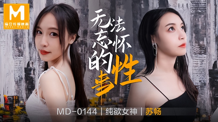 
【苏畅】MD0144 无法忘怀的性事前女友