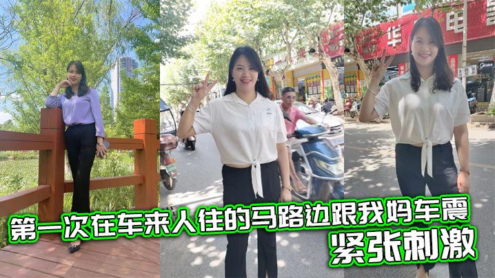 
【母子乱伦】第一次在车来人往的马路边跟我妈车震，紧张刺激