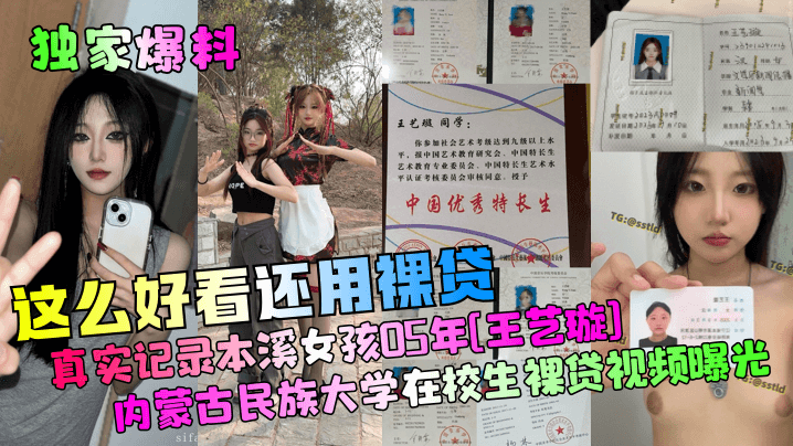 
【独家爆料】这么好看还用裸贷？真实记录本溪女孩05年[王艺璇]内蒙古民族大学在校生裸贷视频曝光！