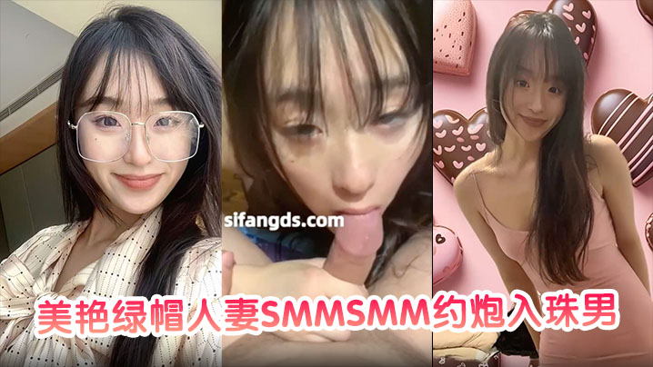 
【私密视频合集】美艳绿帽人妻SMMSMM约炮入珠男在老公面前做爱玩多人淫趴被当母狗调教！