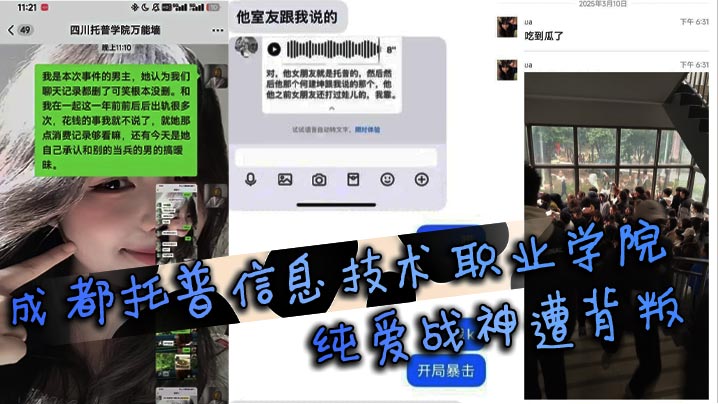 
成都托普信息技术职业学院纯爱战神遭背叛 纯爱战士应声倒地，当场泪诉全过程引学生围观
