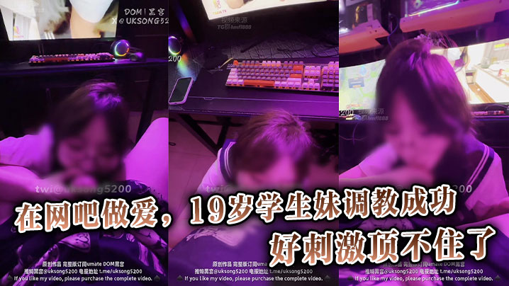 
在网吧做爱，19岁学生妹调教成功，好刺激顶不住了