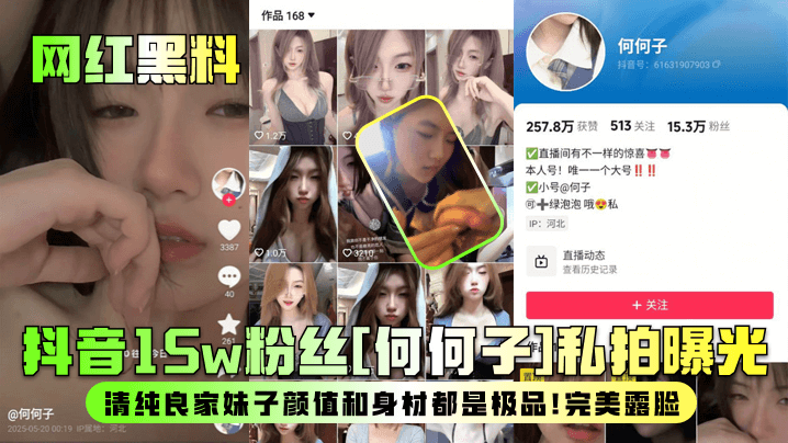 
【网红黑料】抖音15w粉丝[何何子]私拍曝光！清纯良家妹子颜值和身材都是极品！完美露脸！