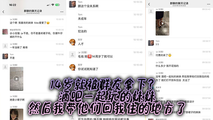 
14岁就被群友拿下？ 酒吧一起玩的妹妹，然后我带他们回我住的地方了