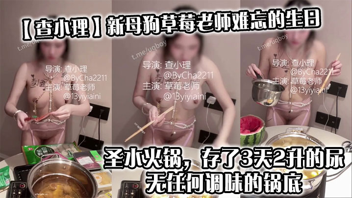 
【查小理】新母狗草莓老师难忘的生日_圣水火锅，存了3天2升的尿，无任何调味的锅底