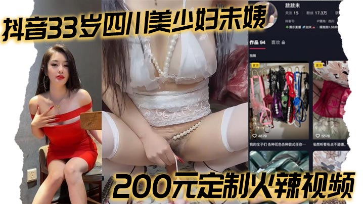 
抖音33岁四川美少妇未姨200元定制火辣视频 黑丝情趣装大秀身材 跳蛋假道具高潮不断