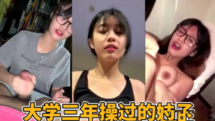 
大学三年时间操过的妹子们