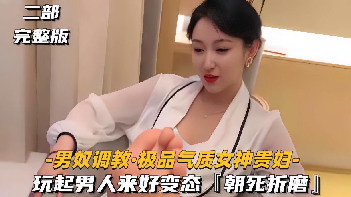
【男奴调教】极品气质女神贵妇，玩起男人来好变态，朝死折磨