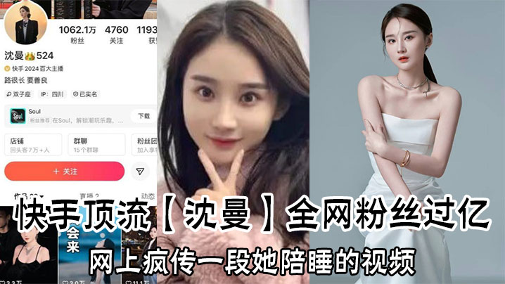 
快手顶流【沈曼】全网粉丝过亿，网上疯传一段她陪睡的视频，引爆网络舆论！