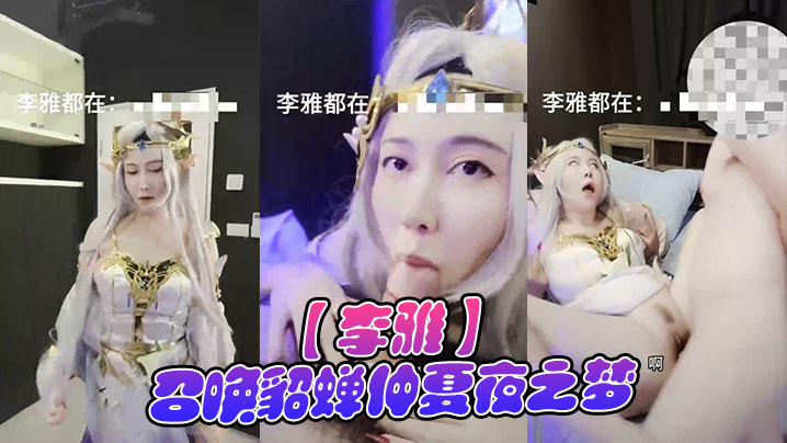 
【李雅】召唤貂蝉仲夏夜之梦