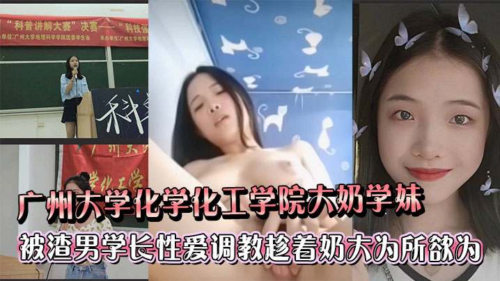 
广州大学化学化工学院大奶学妹被渣男学长各种性爱调教趁着奶大为所欲为