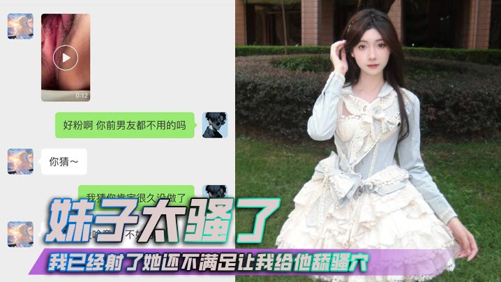 
妹子太骚了，我已经射了她还不满足让我给他舔骚穴，抱着我的头还要使劲按！
