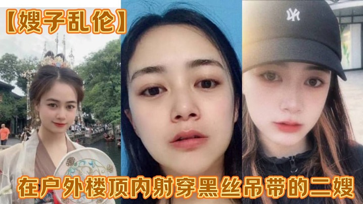
【嫂子乱伦】在户外楼顶内射穿黑丝吊带的二嫂，感觉一直有人在偷看