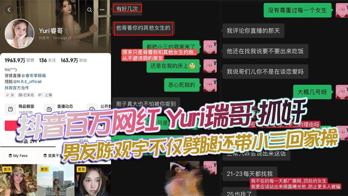 
抖音百万网红 Yuri瑞哥 抓奸 男友陈观宇不仅劈腿还带小三回家操 画面火辣全网曝光！