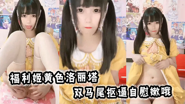 
福利姬黄色洛丽塔，双马尾抠逼自慰嫩哦