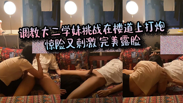 
调教大二学妹挑战在楼道上打炮_惊险又刺激_完美露脸