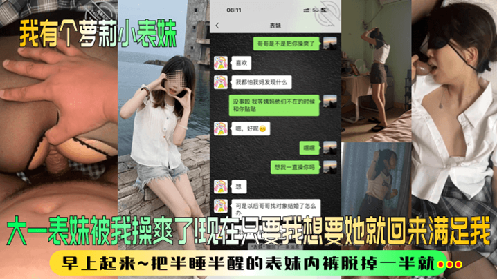 
【我有个萝莉小表妹】大一表妹被我操爽了！现在只要我想要她就回来满足我！早上起来~把半睡半醒的表妹内裤脱掉一半就