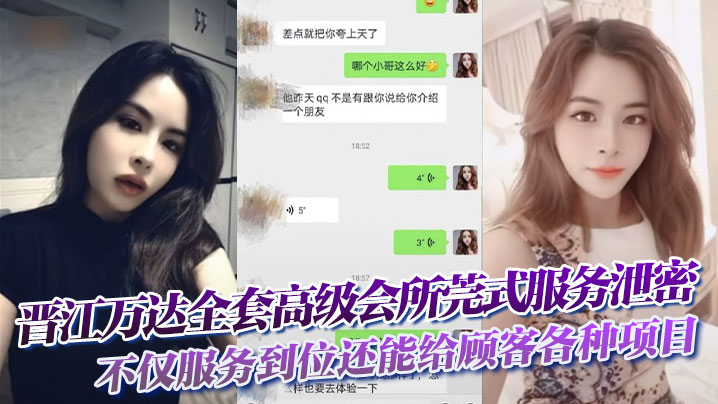
晋江万达全套高级会所莞式服务泄密，不仅服务到位还能给顾客各种项目自拍留念
