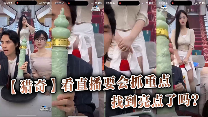 
【猎奇】看直播要會抓重點，你找到亮點了嗎？