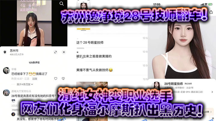 
苏州逸净城28号技师翻车！清纯女神变职业选手，网友们化身福尔摩斯扒出黑历史！