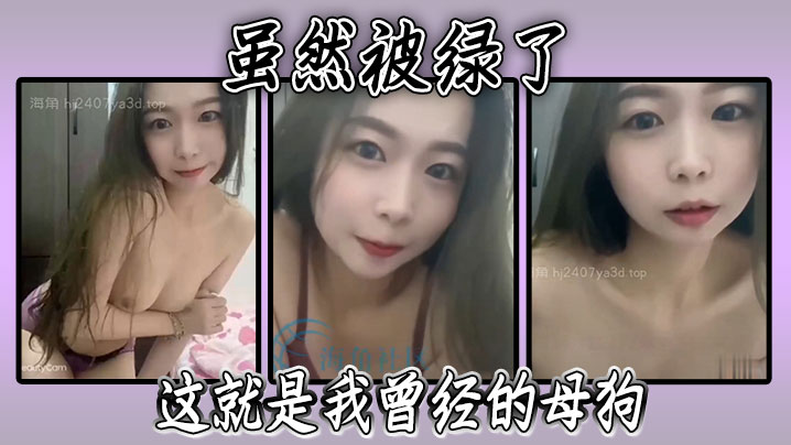 
虽然被绿了这就是我曾经的母狗