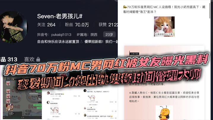 
抖音70万粉MC男网红被女友曝光黑料 恋爱期间约炮出轨堪称时间管理大师