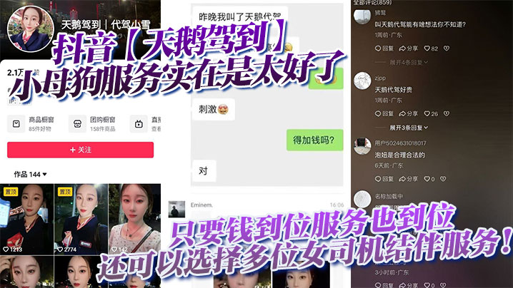 
抖音【天鹅驾到】小母狗服务实在是太好了只要钱到位服务也到位，还可以选择多位女司机结伴服务！