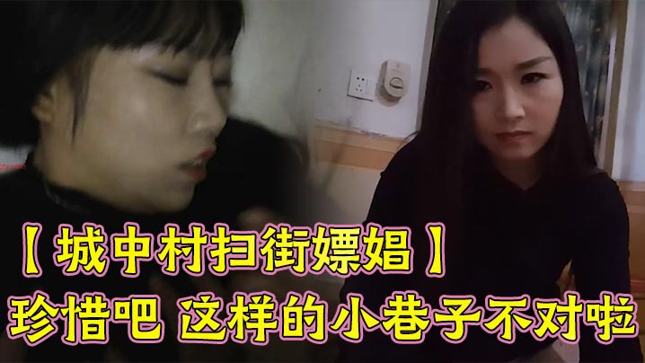 
【城中村扫街嫖娼】珍惜吧 这样的小巷子不对啦