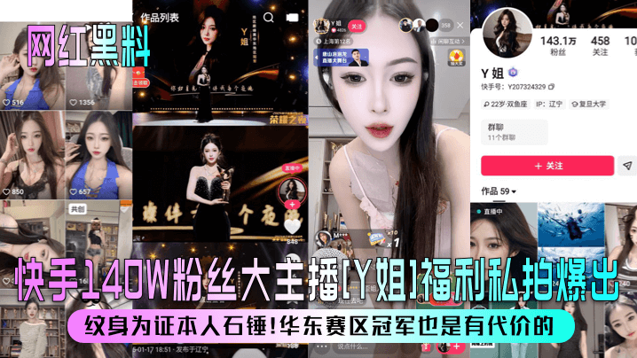 
【网红黑料】快手140W粉丝大主播[Y姐]福利私拍爆出！纹身为证本人石锤！华东赛区冠军也是有代价的！