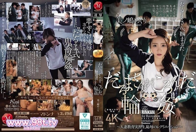 
JUR-363 年轻貌美的人妻女教师来到男校实习，被学生以玩游戏的名义集体轮奸-美ノ嶋めぐり