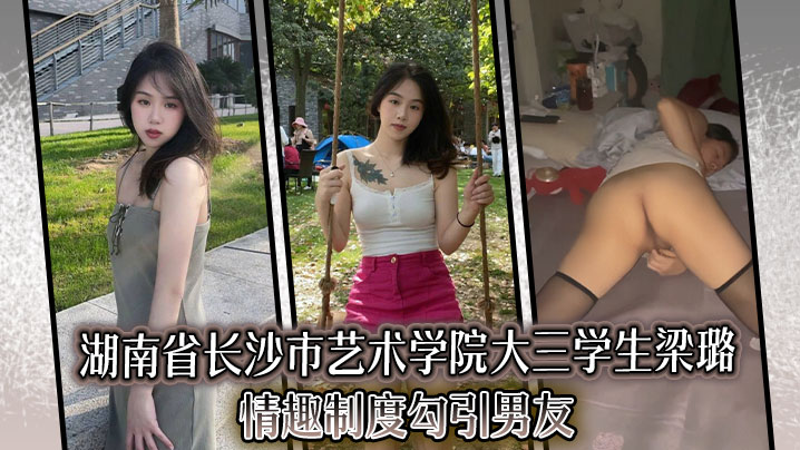 
湖南省长沙市艺术学院大三学生梁璐，情趣制度勾引男友