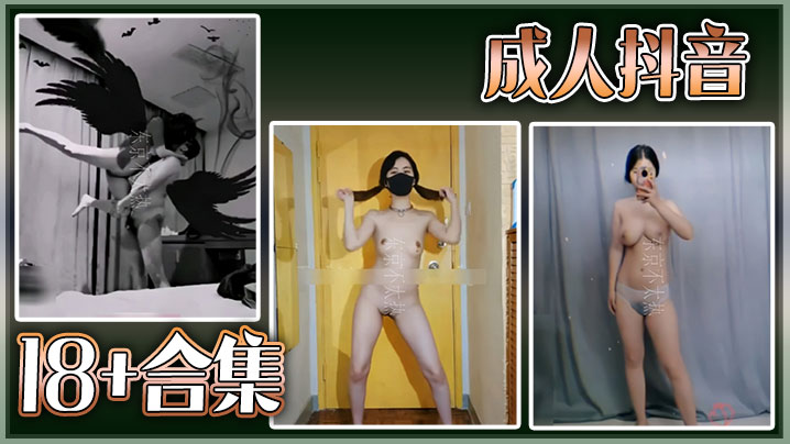 
【精选合集】成人抖音18+合集