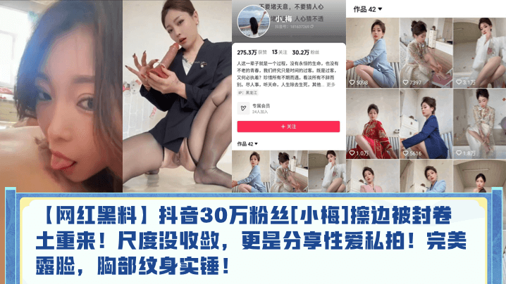 
【网红黑料】抖音30万粉丝[小梅]擦边被封卷土重来！尺度没收敛，更是分享性爱私拍！完美露脸，胸部纹身实锤！