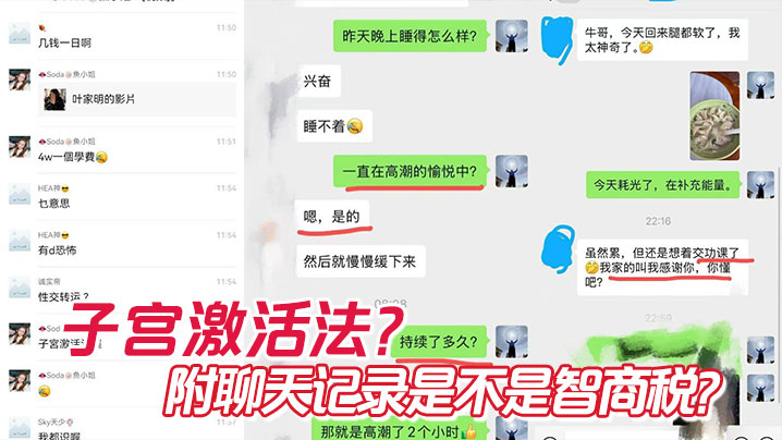 
子宮激活法？附聊天记录是不是智商税？